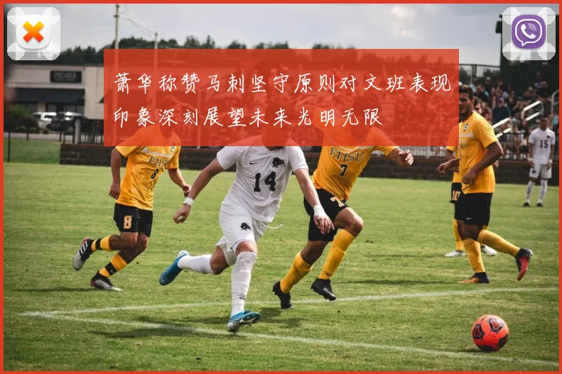 萧华称赞马刺坚守原则对文班表现印象深刻展望未来光明无限