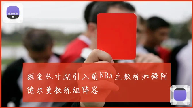 掘金队计划引入前NBA主教练加强阿德尔曼教练组阵容