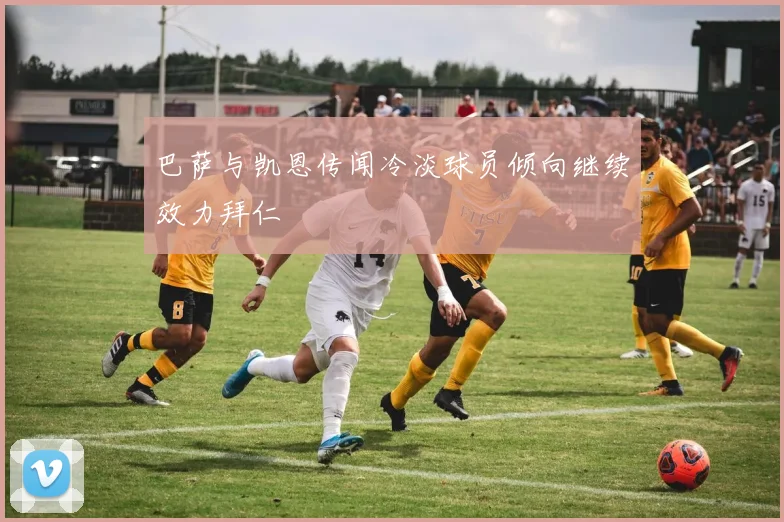 巴萨与凯恩传闻冷淡球员倾向继续效力拜仁