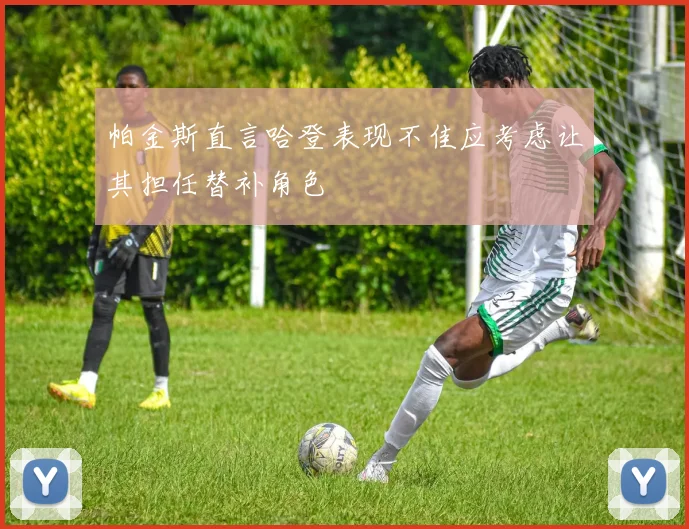 帕金斯直言哈登表现不佳应考虑让其担任替补角色