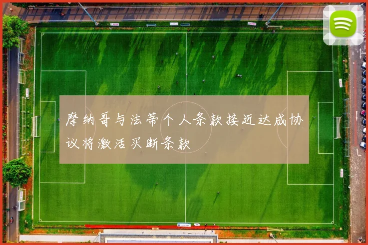 摩纳哥与法蒂个人条款接近达成协议将激活买断条款