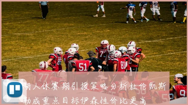 湖人休赛期引援策略分析杜伦凯斯勒成重点目标伊森性价比更高