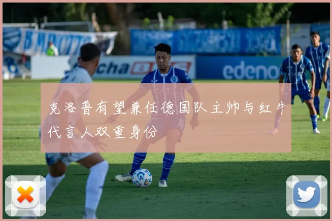 克洛普有望兼任德国队主帅与红牛代言人双重身份