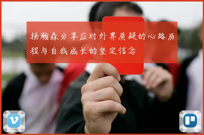 杨瀚森分享应对外界质疑的心路历程与自我成长的坚定信念