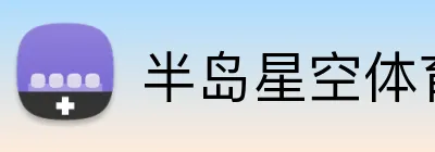 半岛星空体育 logo